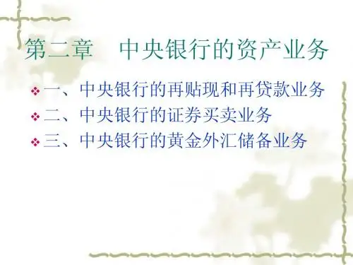 第二章、中央银行的资产业务