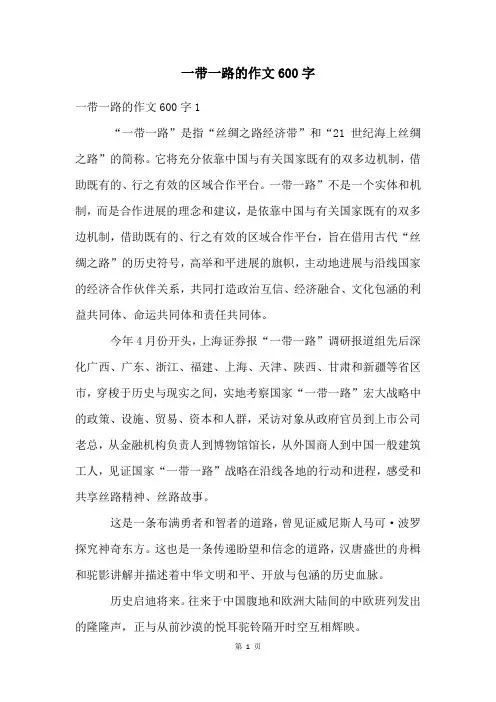 一带一路的作文600字