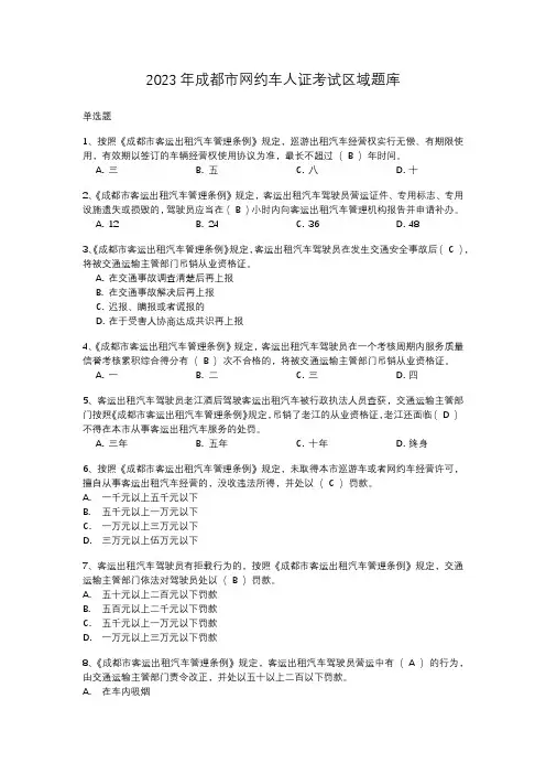 2023年成都市网约服务资格证区域题库