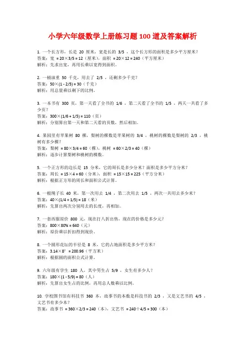 小学六年级数学上册练习题100道及答案解析