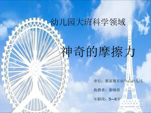 大班科学《神奇的摩擦力》微课件