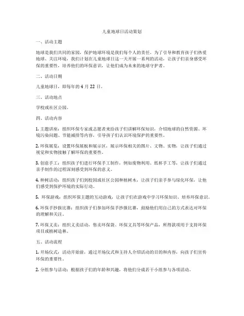儿童地球日活动策划