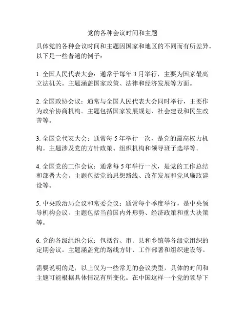 党的各种会议时间和主题