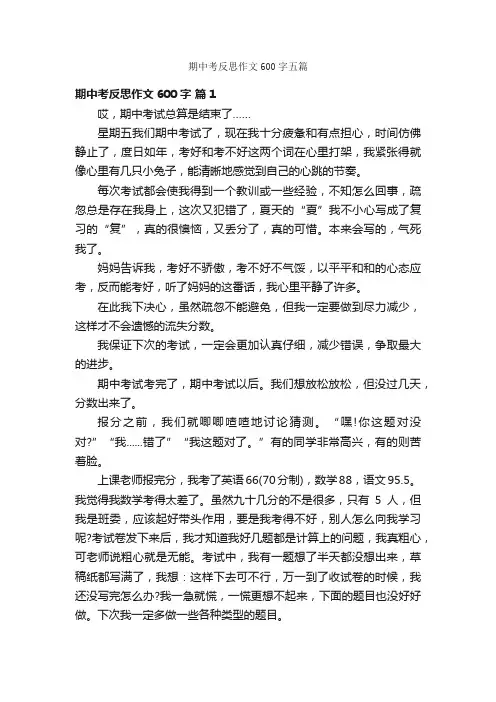 期中考反思作文600字五篇