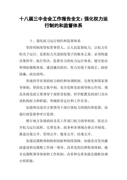 十八届三中全会工作报告全文：强化权力运行制约和监督体系
