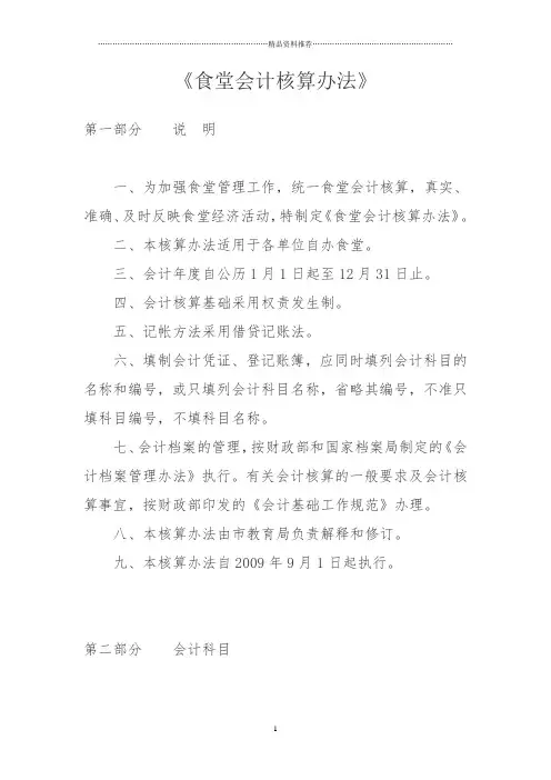 食堂会计核算办法
