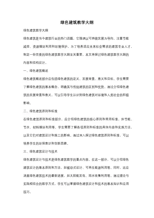 绿色建筑教学大纲