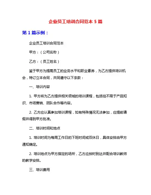 企业员工培训合同范本5篇