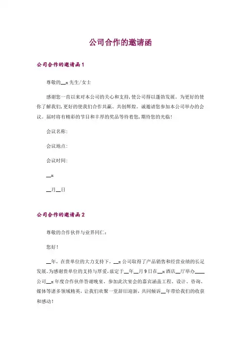 公司合作的邀请函