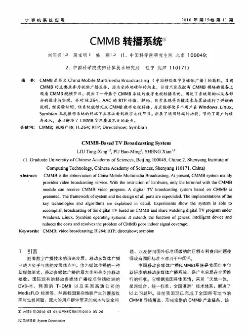 CMMB转播系统