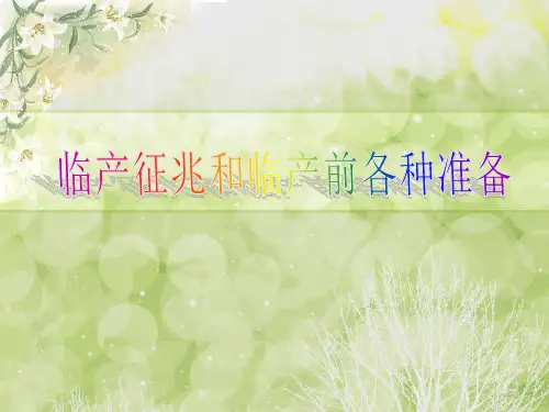 临产征兆和临产前各种准备PPT课件