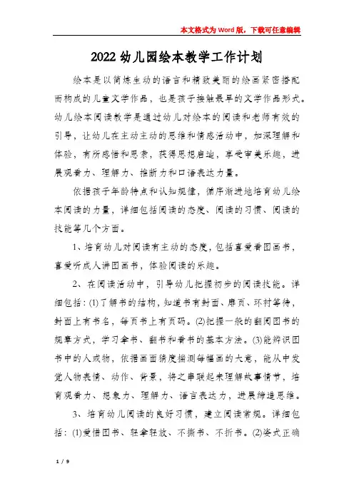 2022幼儿园绘本教学工作计划