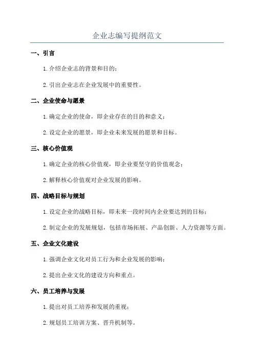 企业志编写提纲范文