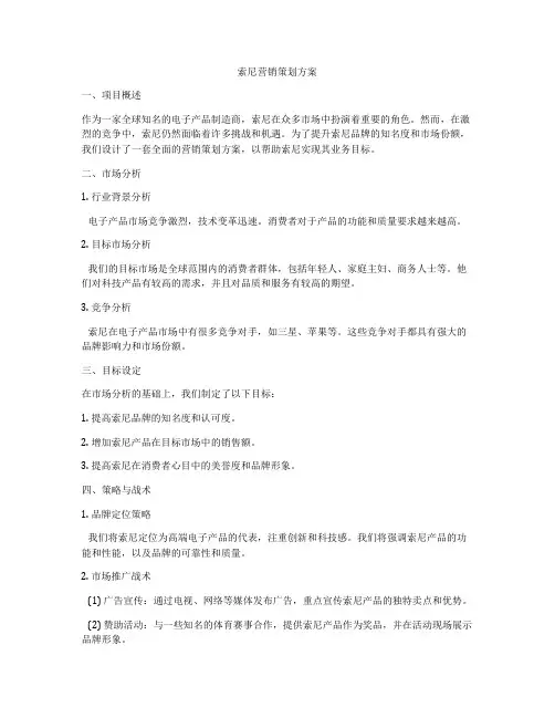 索尼营销策划方案