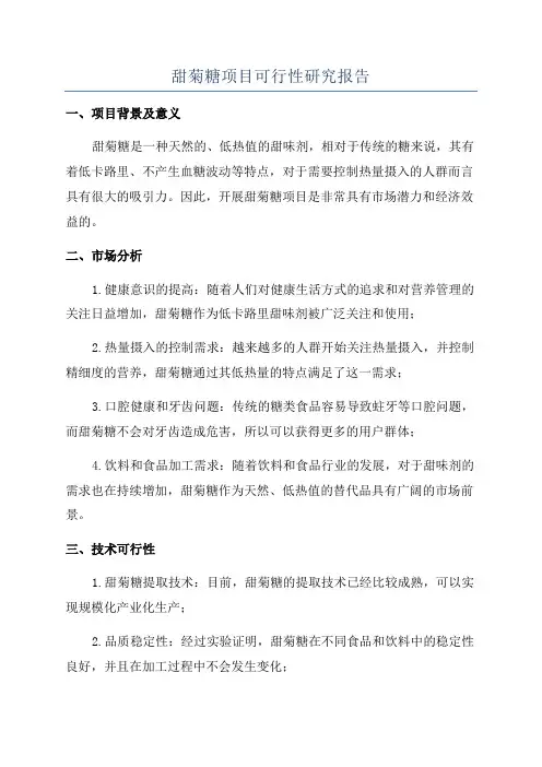 甜菊糖项目可行性研究报告