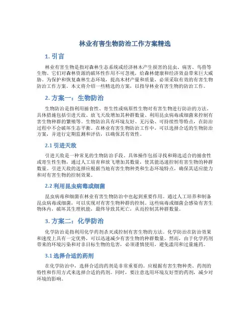 林业有害生物防治工作方案精选