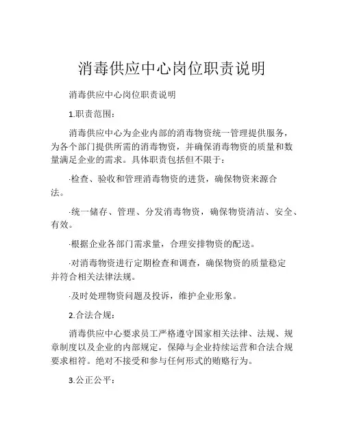 消毒供应中心岗位职责说明