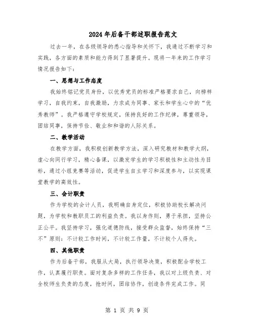 2024年后备干部述职报告范文（五篇）