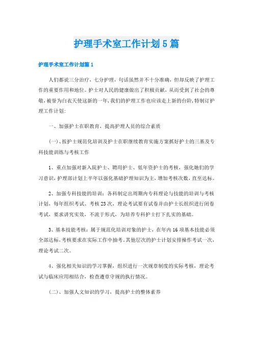 护理手术室工作计划5篇
