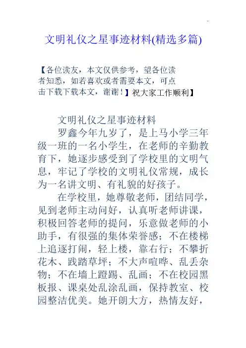 文明礼仪之星事迹材料(精彩编辑多篇)