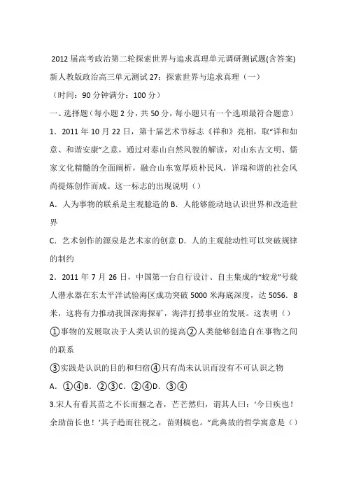 2012届高考政治第二轮探索世界与追求真理单元调研测试题(含答案)