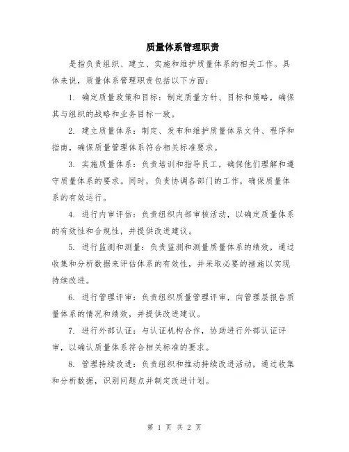 质量体系管理职责