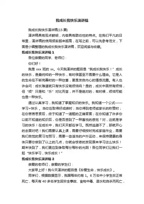 我成长我快乐演讲稿（15篇）