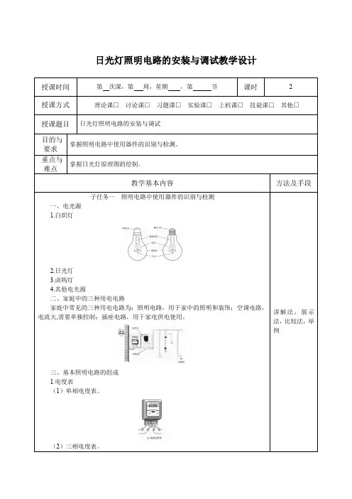 日光灯照明电路的安装与调试教学设计