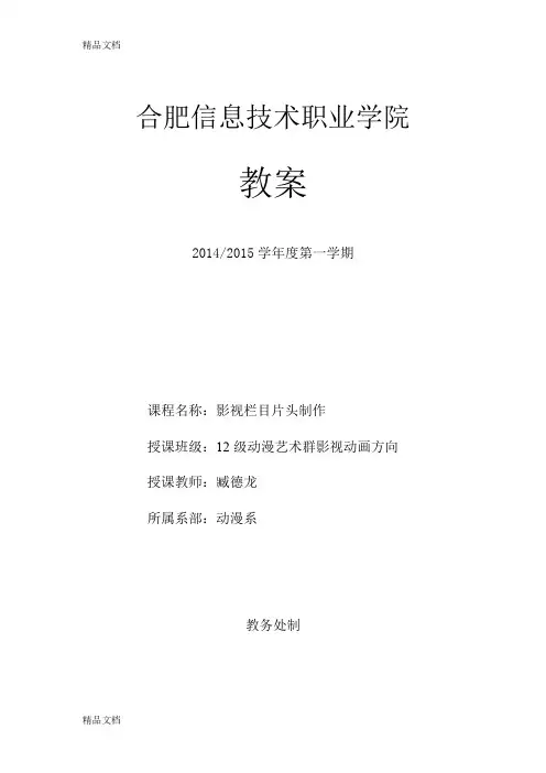 影视栏目片头制作教案(汇编)