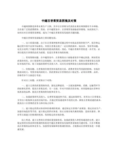 中越百香果贸易困境及对策