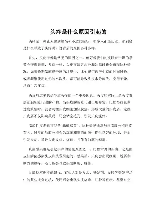 头痒是什么原因引起的