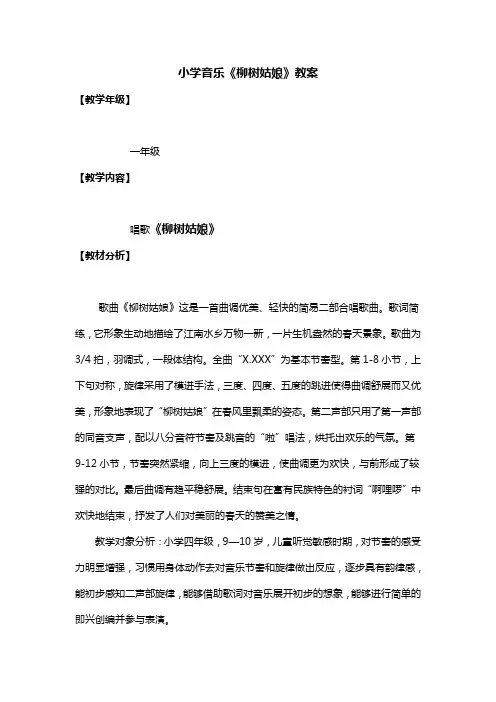 一年级下册音乐教案   第二单元 唱歌 柳树姑娘 人教版 