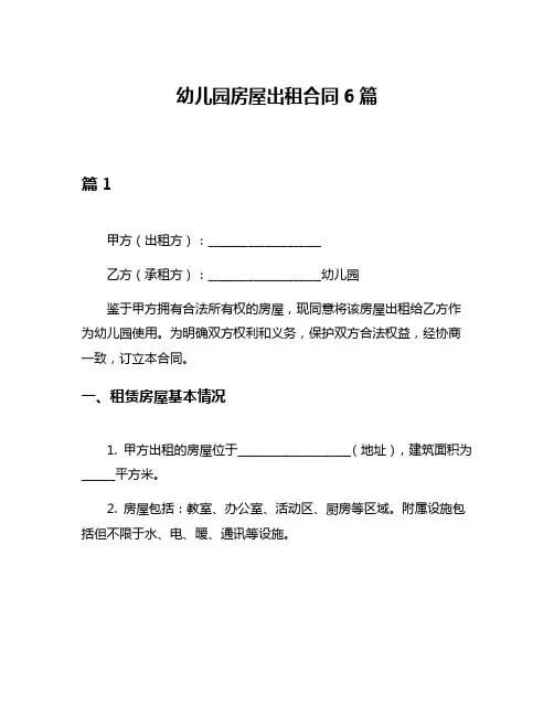 幼儿园房屋出租合同6篇