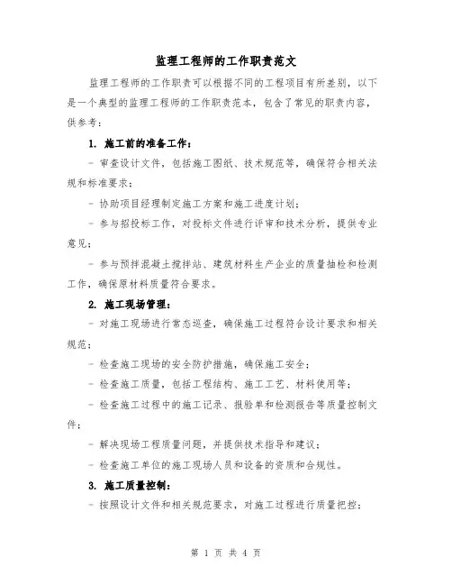 监理工程师的工作职责范文（三篇）