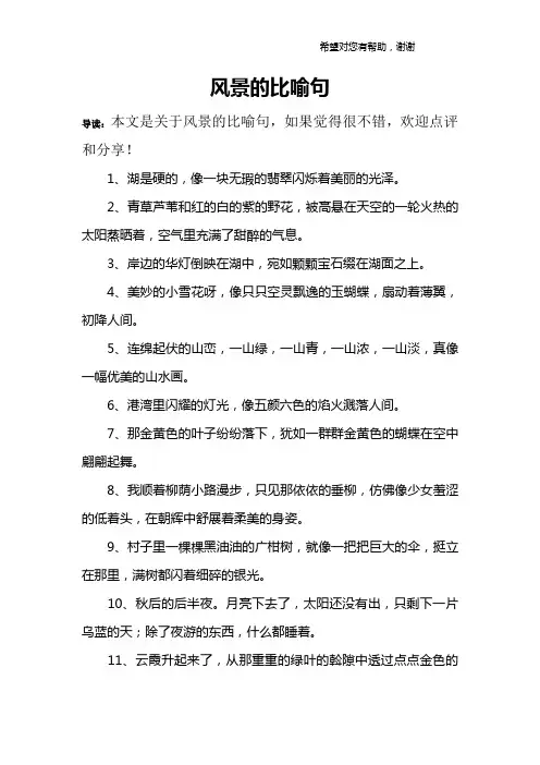 风景的比喻句