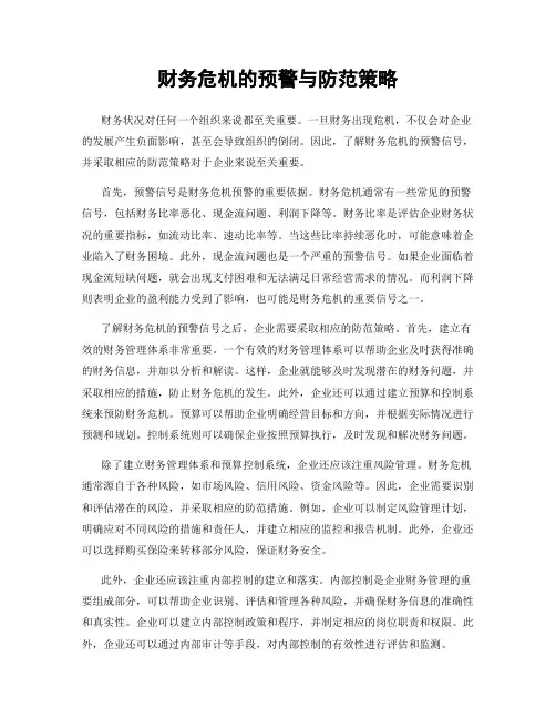 财务危机的预警与防范策略