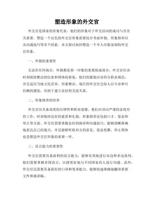 塑造形象的外交官