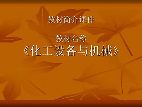 模块一化工设备基础知识