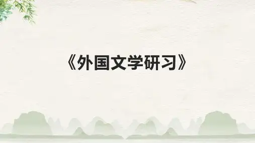 《外国文学研习》课件