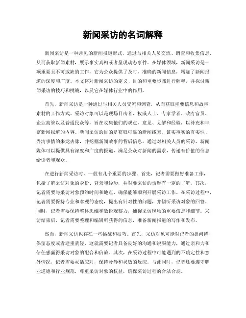 新闻采访的名词解释