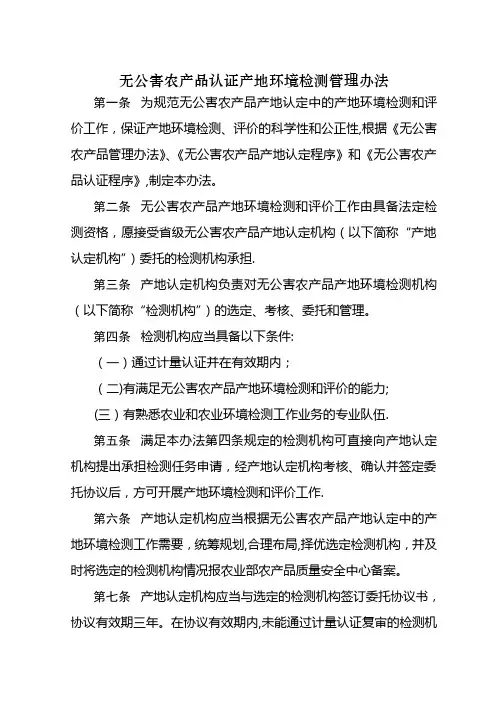 无公害农产品认证产地环境检测管理办法