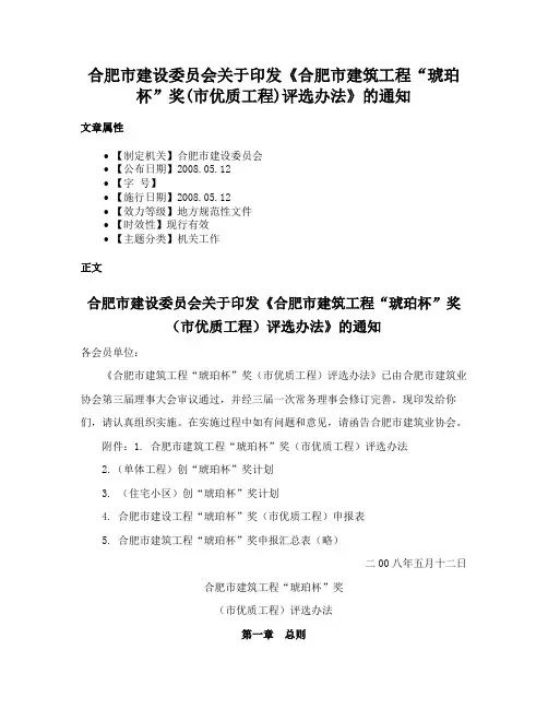 合肥市建设委员会关于印发《合肥市建筑工程“琥珀杯”奖(市优质工程)评选办法》的通知