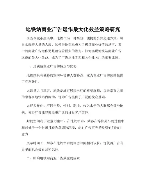 地铁站商业广告运作最大化效益策略研究