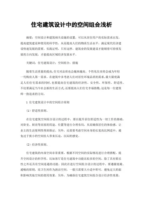 住宅建筑设计中的空间组合浅析