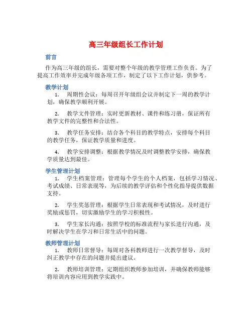 高三年级组长工作计划