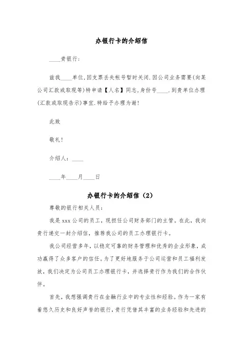 办银行卡的介绍信（2篇）