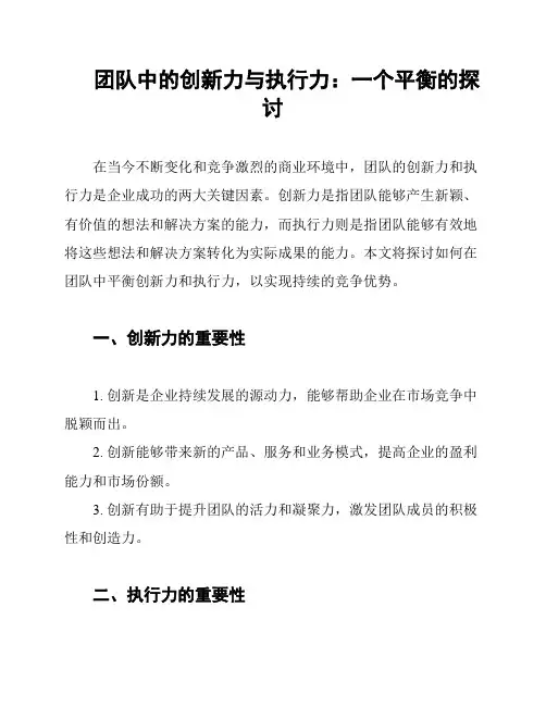 团队中的创新力与执行力：一个平衡的探讨