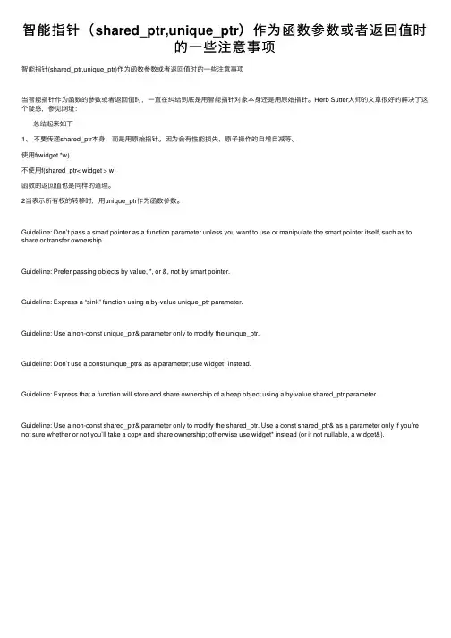智能指针（shared_ptr,unique_ptr）作为函数参数或者返回值时的一些注意事项