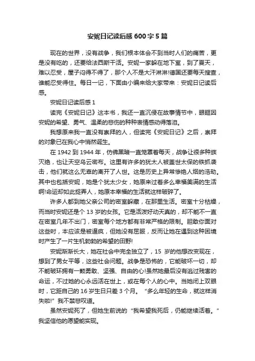 安妮日记读后感600字5篇
