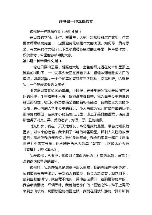 读书是一种幸福作文（通用6篇）